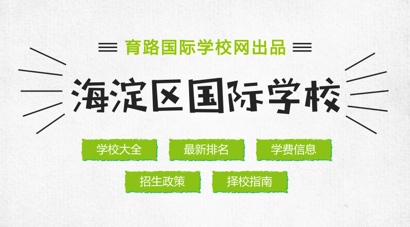  海淀区国际学校全解析，择校看这一篇就够了！