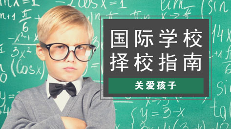 还在头疼“学区房”？国际学校也许是更好的出路！