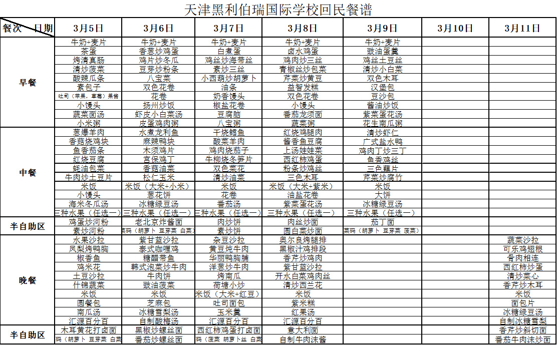 黑利伯瑞国际学校回民餐谱