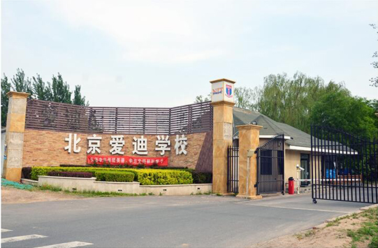 爱迪国际学校.jpg