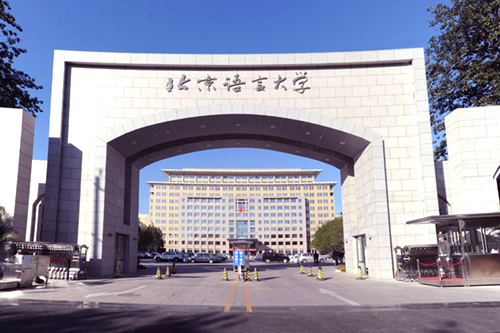 北京语言大学