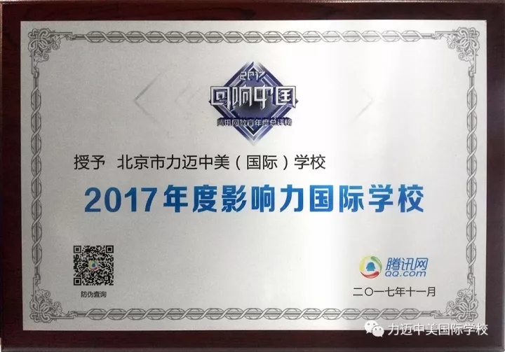 力迈中美国际学校荣获2017年影响力国际学校